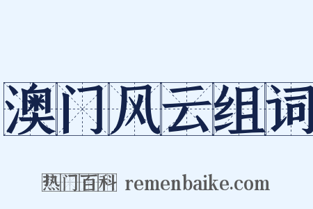 澳门风云组词是什么意思的图片